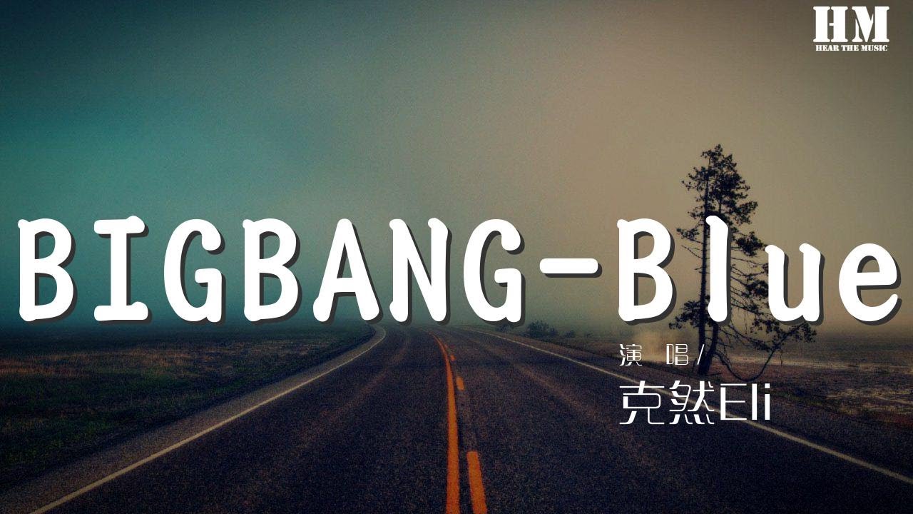 克然Eli - BIGBANG-Blue(Remix Chinese)（克然Eli   哈布Rich-Beggar   南北方舟 remix）