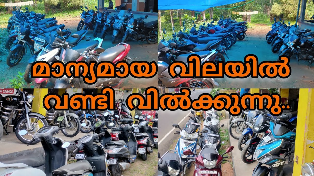 മാന്യമായ വിലയിൽ വണ്ടി വിൽക്കുന്നു | used vehicles low price quality bikes Pathanamthitta kozhancheri