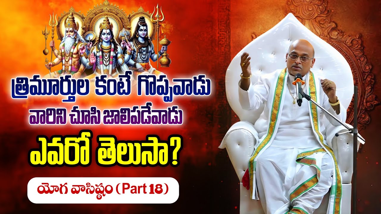 యోగ వాసిష్ఠం Part-18 | YogaVasishta | Garikapati Narasimharao Latest Speech | Garikapati Pravachanam