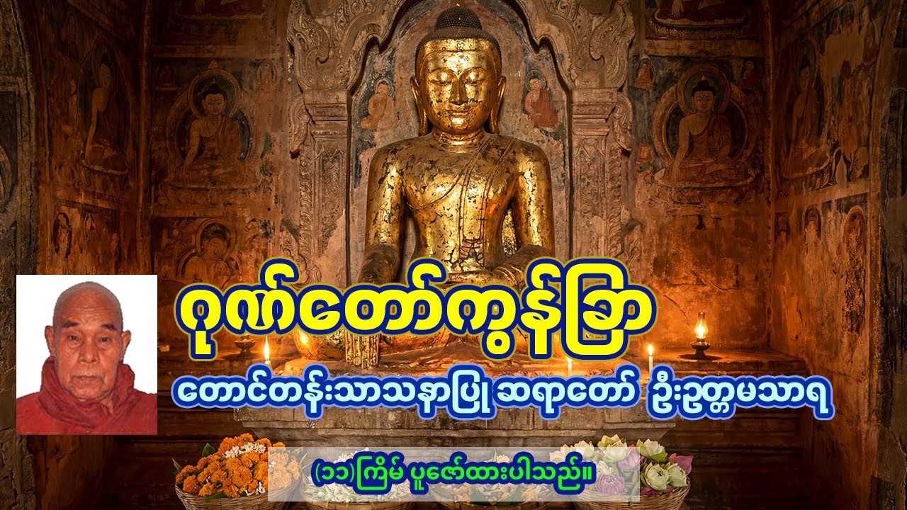 ဂုဏ်တော်ကွန်ခြာ - တောင်တန်းသာသနာပြု ဆရာတော်ဘုရားကြီး ဦးဥတ္တမသာရ | (၁၁)ကြိမ် ပူဇော်ထားပါသည်။