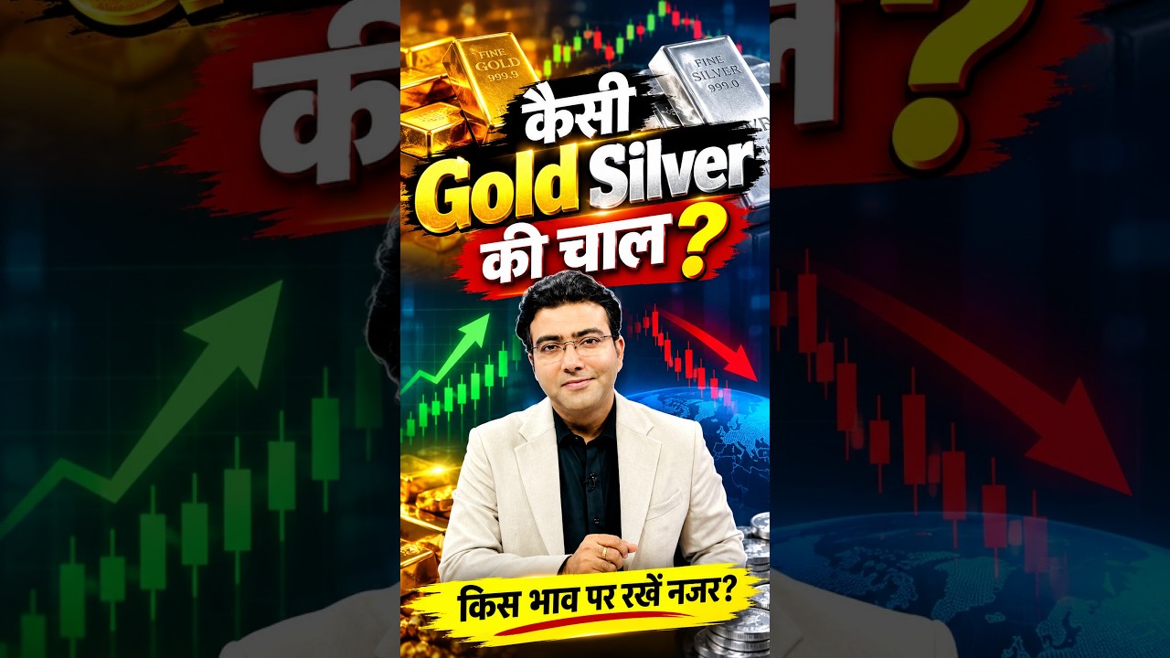 कैसी Gold Silver की चाल किस भाव पर रखें नजर