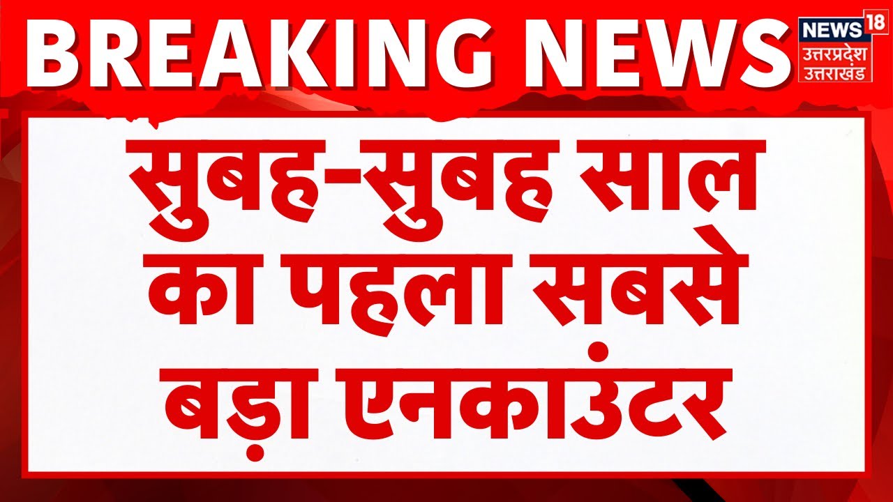 Shamli Encounter: सुबह-सुबह साल का पहला सबसे बड़ा एनकाउंटर | UP STF | UP Police | Breaking News