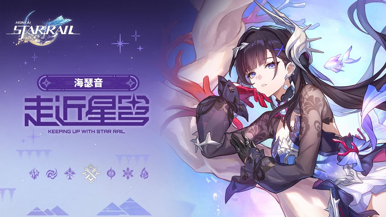 《崩坏：星穹铁道》走近星穹——「海瑟音：骑士肚里能撑船」