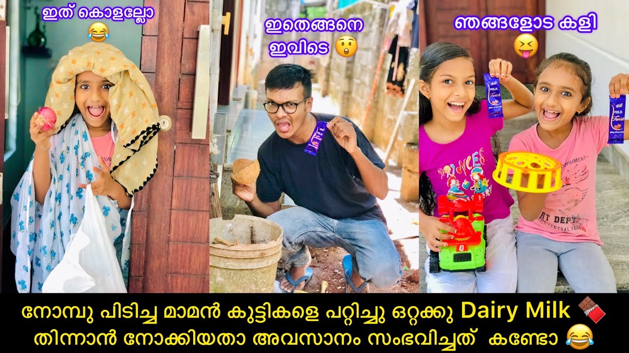 നോമ്പു പിടിച്ച മാമൻ കുട്ടികളെപറ്റിച്ചു ഒറ്റക്കു DairyMilk🍫തിന്നാൻ നോക്കിയതാ അവസാനം സംഭവിച്ചത് കണ്ടോ