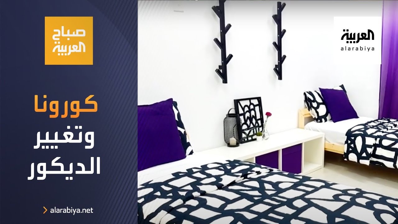 صباح العربية | كورونا أيقظ العديد من أفكار تغيير ديكور المنزل