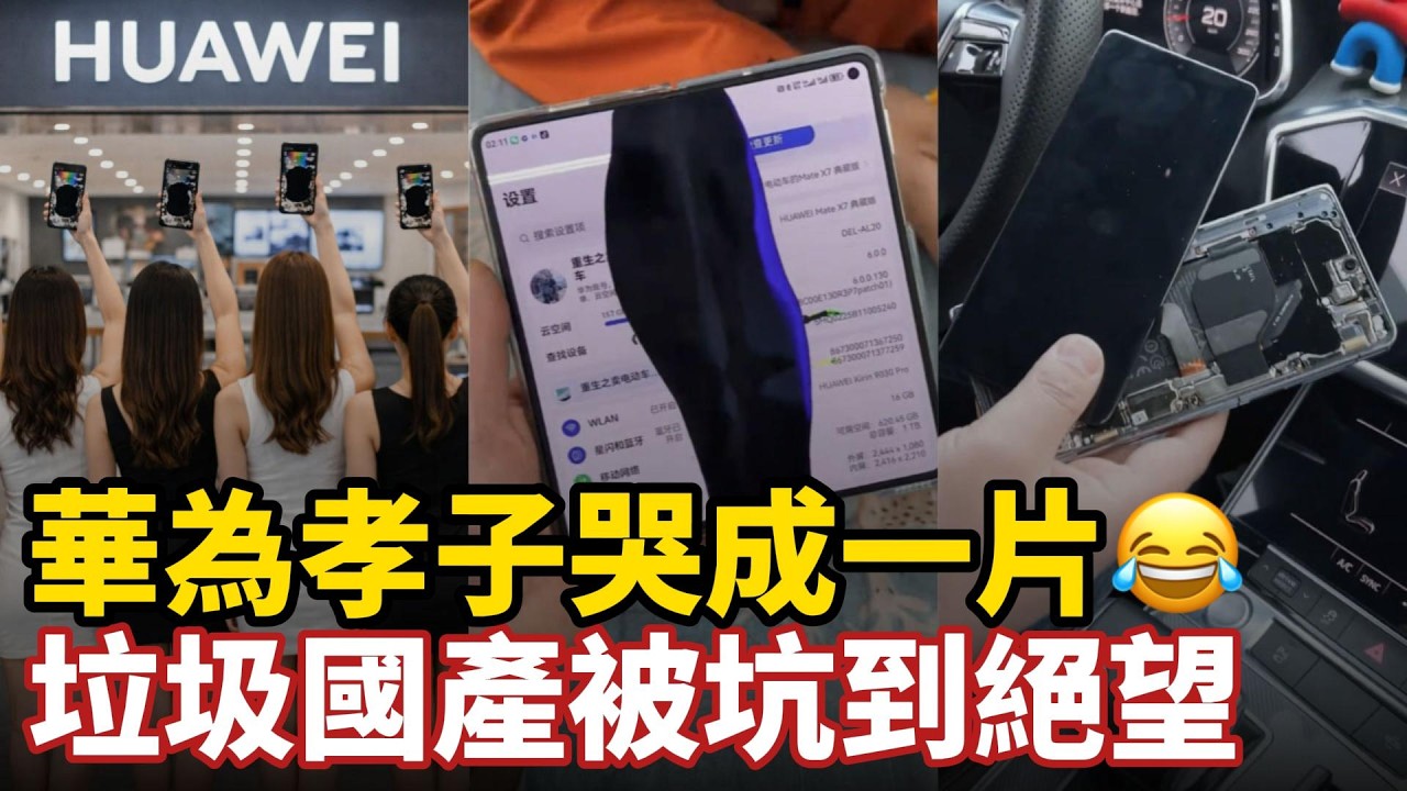 万元支持垃圾国产粉蛆气炸，屏幕脱落漏液率100%还要自掏钱包维修，华为孝子哭成一片，忠诚换来一块折叠废铁，中国科技全是骗人套路#中国社会 #华为#小粉红