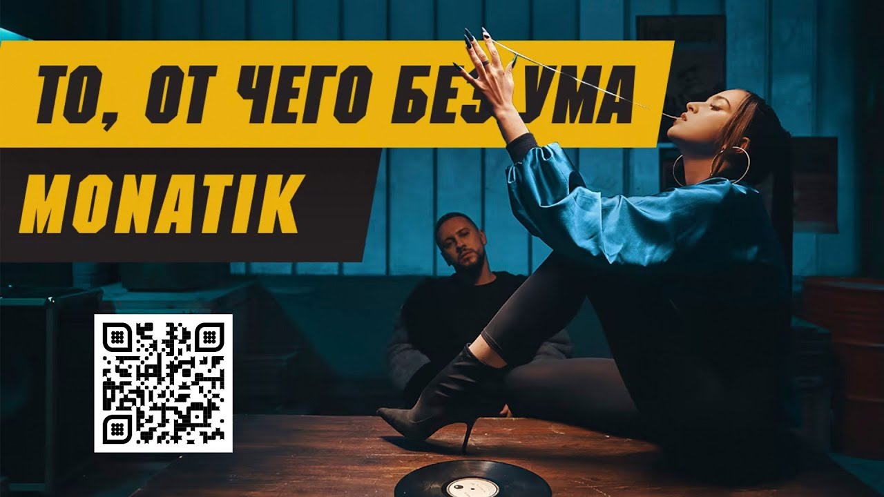 MONATIK - «То, от чего без ума» (Official Video) 2018