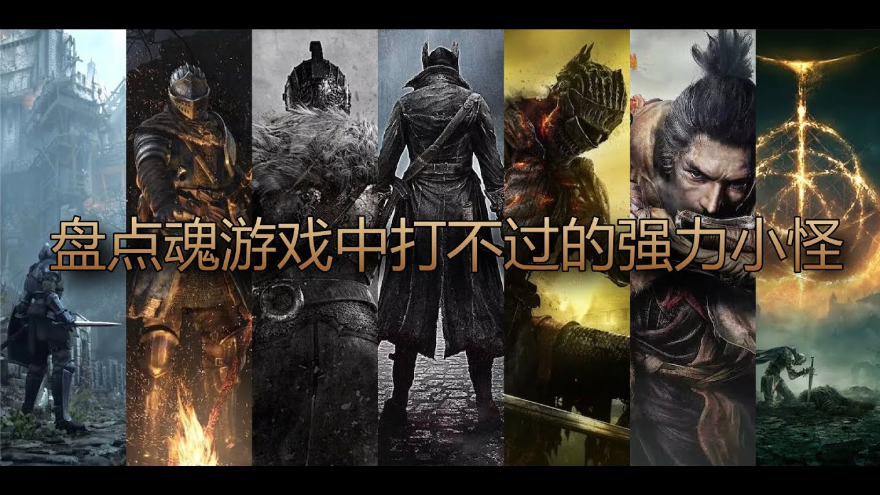 那麼，你只是打不過Boss？盤點魂遊戲中打不過的強力小怪