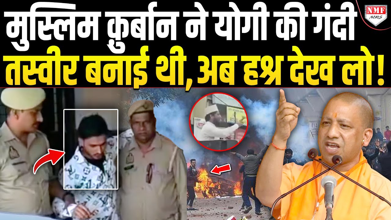 Yogi की आपत्तिजनक तस्वीर बनाने वाले कुर्बान का UP पुलिस ने ऐसा हश्र कर दिया, सात पुश्ते याद रखेंगी !