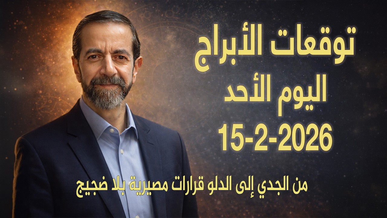 تحوّل صامت يهزّ الداخل القمر ينتقل إلى الدلو ويكشف الحقيقة توقعات اليوم 15 فبراير 2026 سعيد مناع