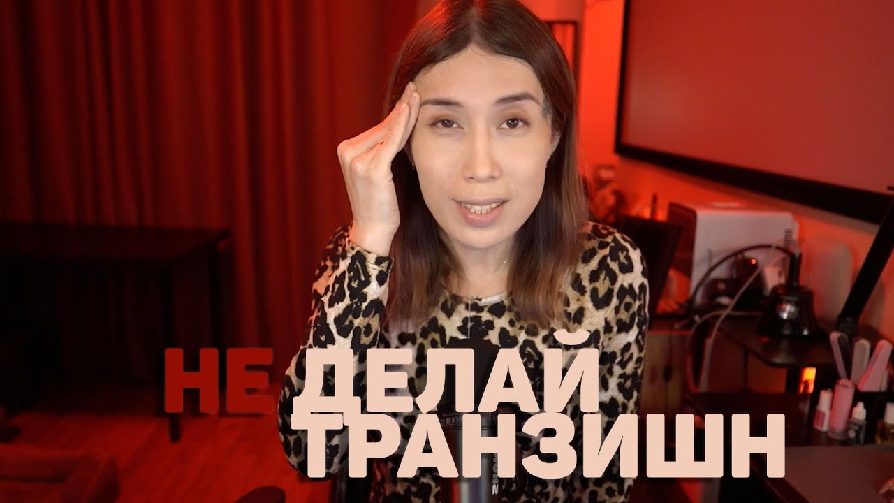 Не делай трансгендерный переход пока не посмотришь это видео!