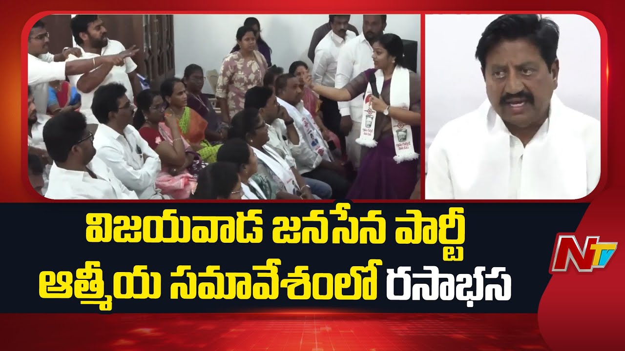 విజయవాడ జనసేన పార్టీ ఆత్మీయ సమావేశంలో రసాభాస | Vijayawada | Jana Sena | NTV Telugu