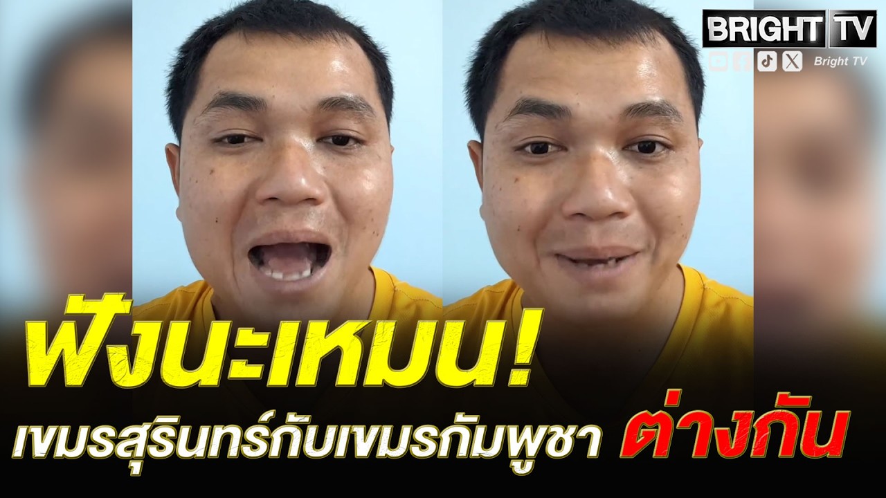 ต้องให้สอน! คนสุรินทร์ มาเอง ซัดเขมร! ูไม่ได้เป็นพวกเดียวกับมึ