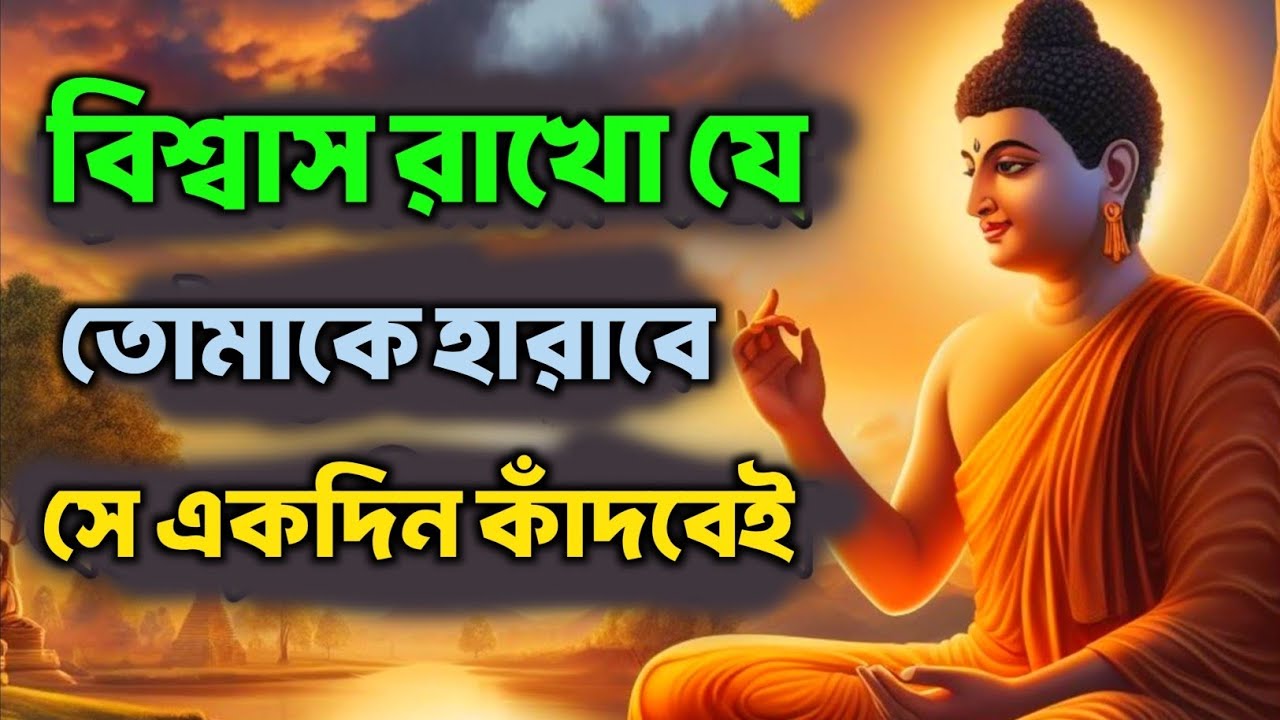 বিশ্বাস রাখো যে তোমাকে হারাবে সে একদিন কাঁদবেই | Bengali Motivational Video By Goutam Buddha
