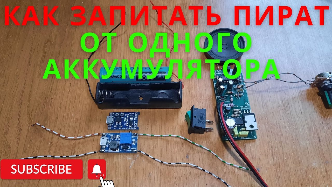Как запитать металлоискатель Пират от одного аккумулятора 18650. С зарядкой от мобильного телефона.