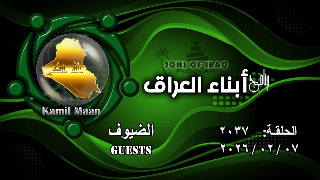 برنامج أبناء العراق 2037/ الضيوف .. Guests