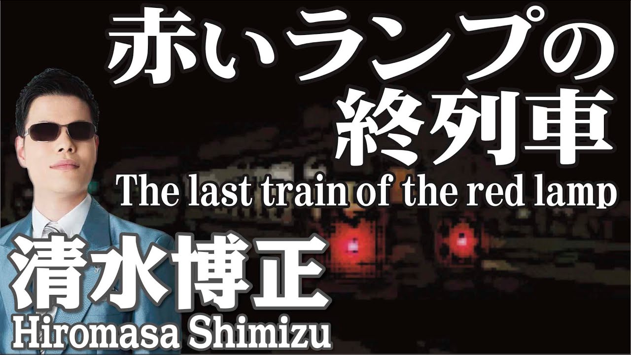 赤いランプの終列車  The last train of the red lamp      清水博正  Hiromasa Shimizu