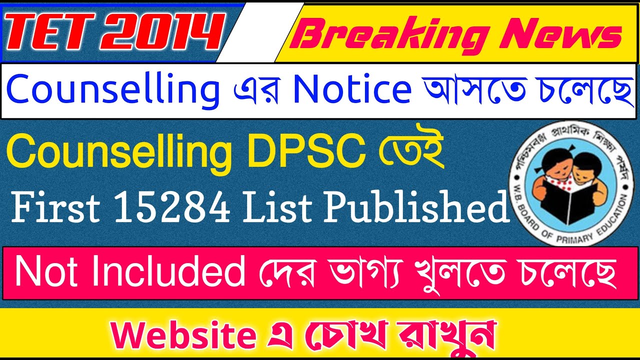 Primary TET2014 Latest News Today | WB Primary TET 2014 Counselling Date | 16500 Recruitment News |