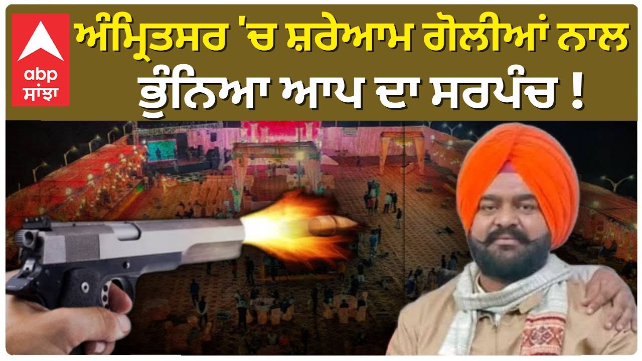AAP Sarpanch Shot Dead at Amritsar |ਗੋਲੀਆਂ ਮਾਰ ਕੇ ਸਰਪੰਚ ਦਾ ਕਤਲ | Jarmal Singh | AAP MLA | Abp Sanjha