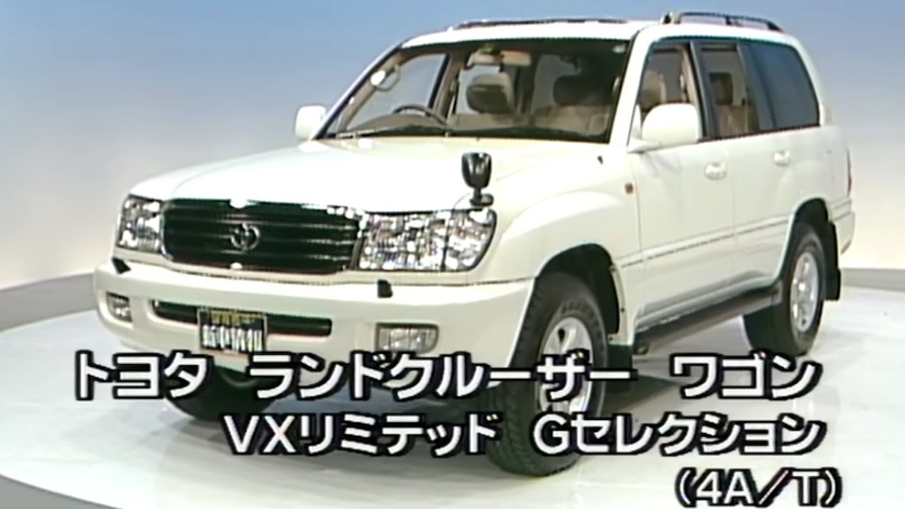 tvk「新車情報」公式　トヨタ ランドクルーザー ワゴン VXリミテッド　1998年2月23日放送