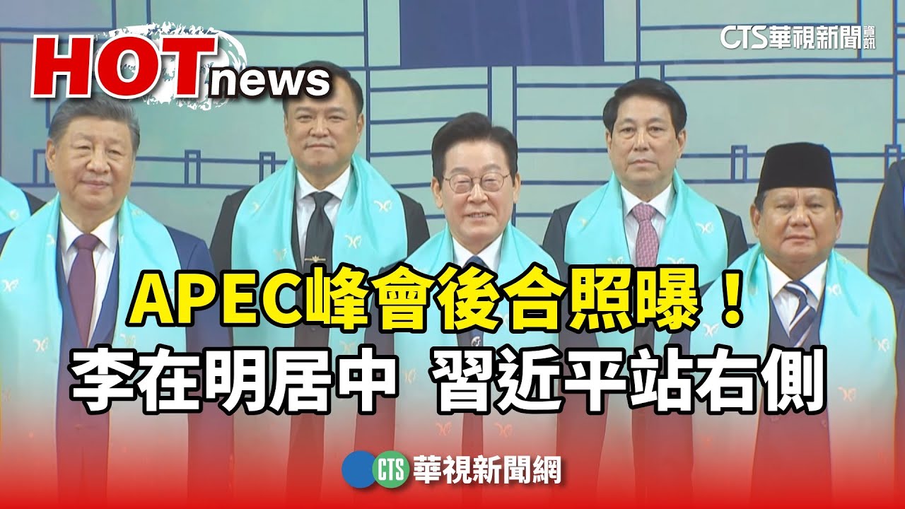 APEC峰會後合照曝！李在明居中　習近平站右側｜華視新聞 20251101 @CtsTw