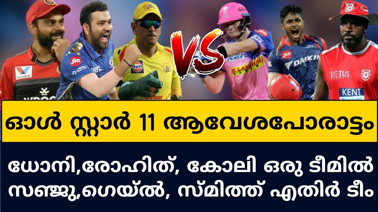 ALL STAR ELEVEN MATCH | IPL 2020 | TEAMS | CRICKET NEWS MALAYALAM