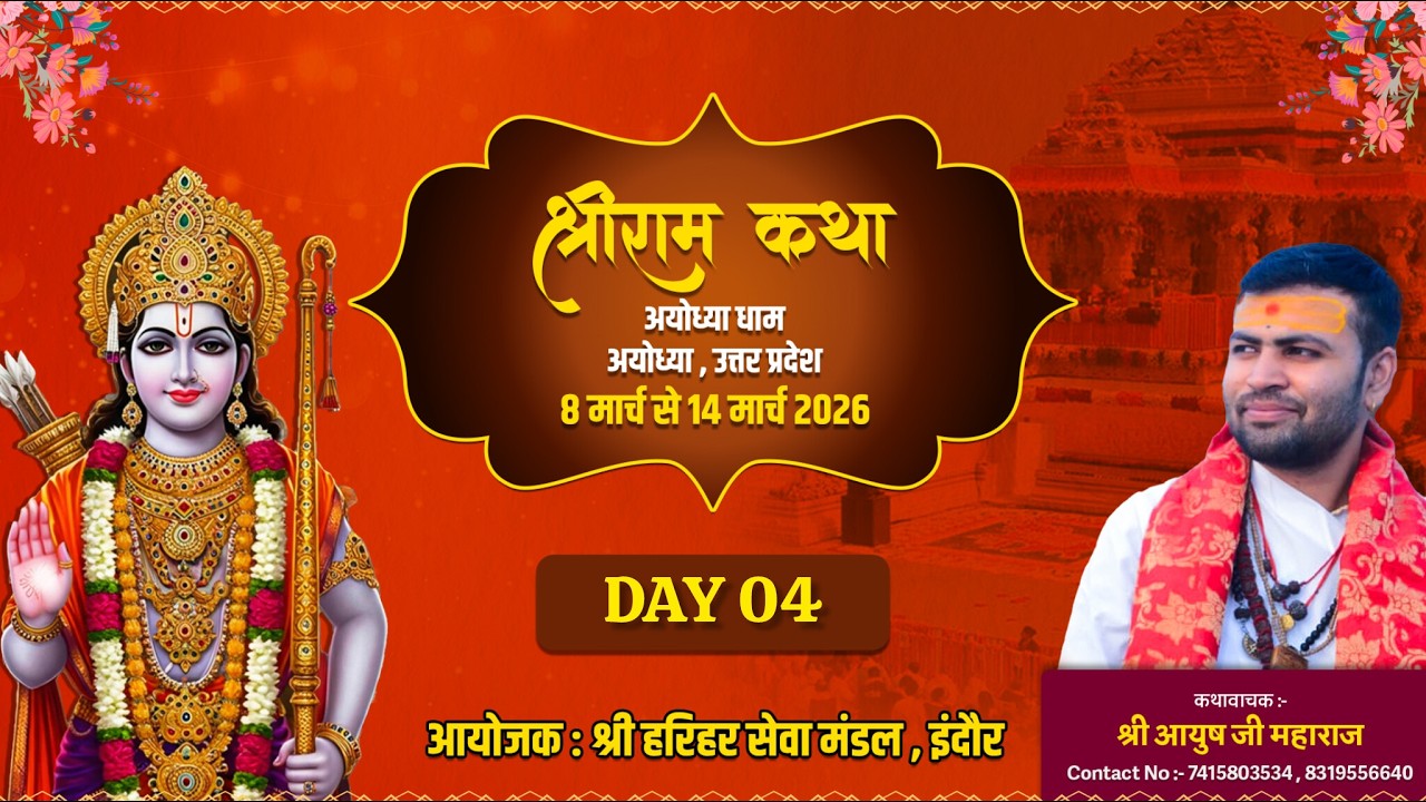 Live day :- 04 Shri Ramkatha, Ayodhyadham (U.P),  Pandit Aayush ji dadhich