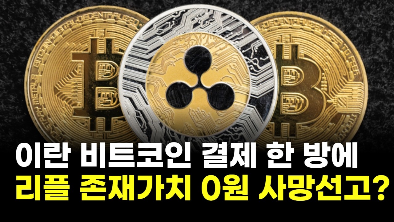 이란, 비트코인 결제 한 방에&hellip;리플, 존재 가치 0원 사망선고?