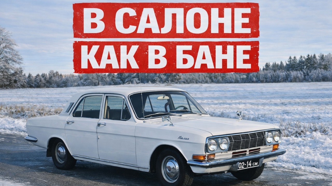 В САЛОНЕ БЫЛО ЖАРКО! ПОЧЕМУ ВОДИТЕЛИ ЭТИХ АВТОМОБИЛЕЙ НЕ ЗАМЕРЗАЛИ ЗИМОЙ? САМЫЕ ТЁПЛЫЕ САЛОНЫ СССР!
