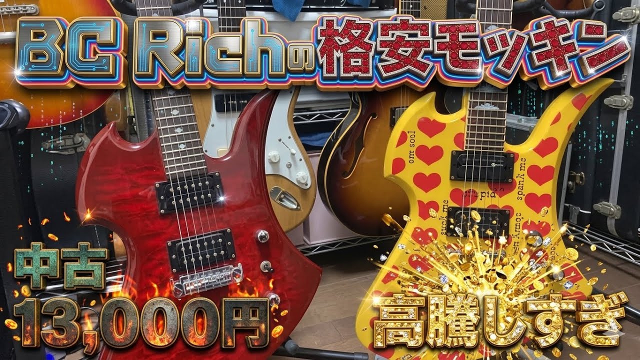 フェルナンデスのMG高騰しすぎてる今、本家BC Richモッキンバード 350JEは今も激安です🎸チバカン楽器で13,800円！hideイエローハートと比較🧡