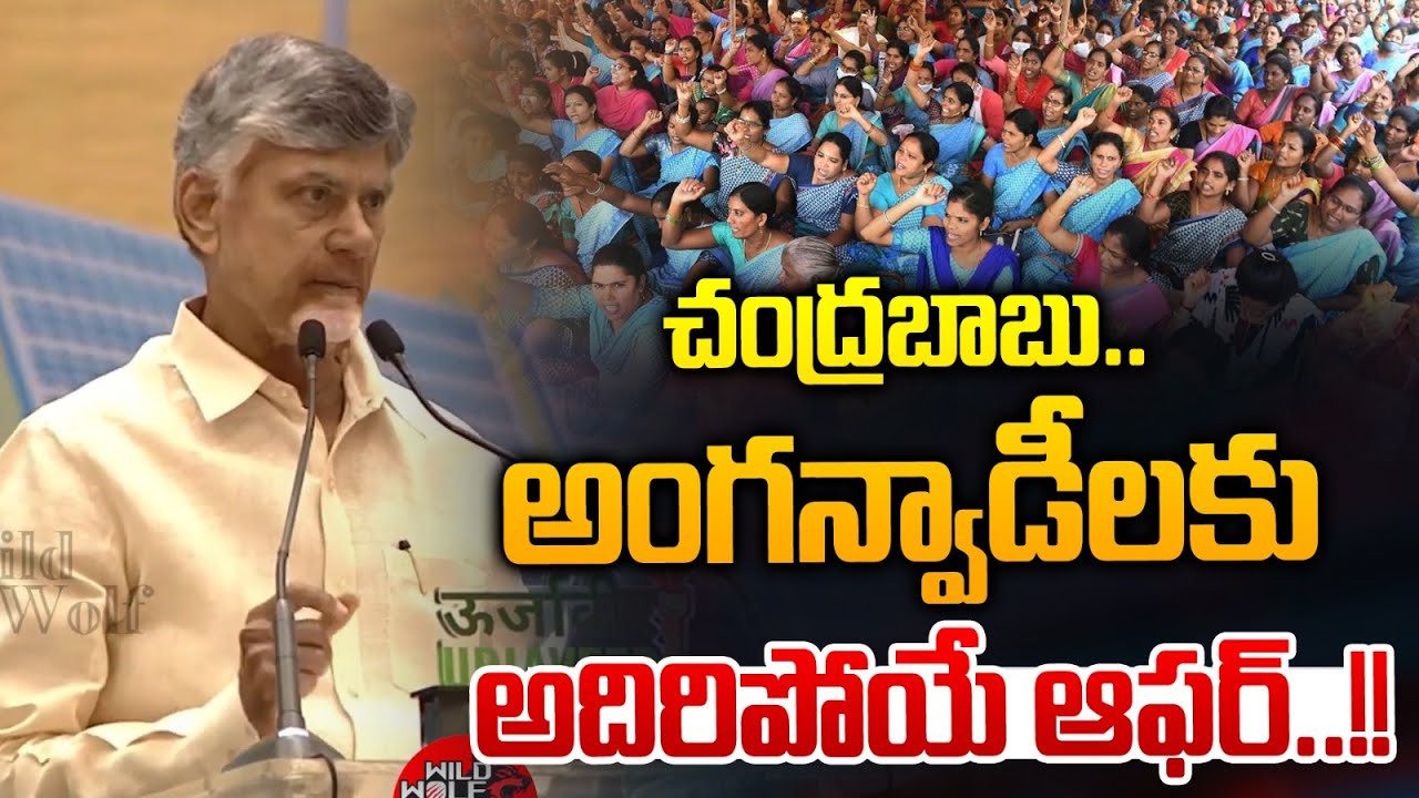 చంద్రబాబు అంగన్వాడీలకు.. అదిరిపోయే ఆఫర్ | Chandrababu Bumper Offer To Anganwadis | AP News | WWF