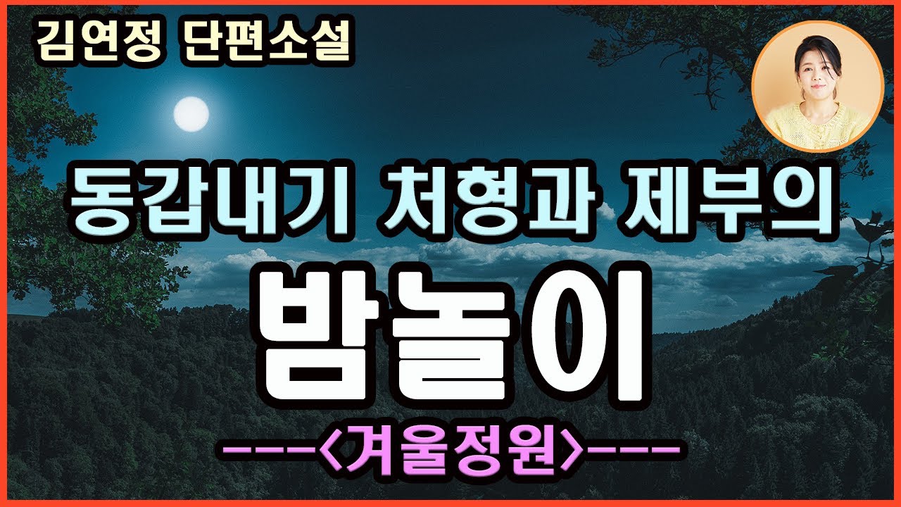 [겨울정원] 밤이면 쏟아내고 싶어 안달복달하는 그것은 도대체 무엇일까? 끊임없이 영향을 받을 수 밖에 없고 의식할 수 밖에 없는 삶의 모순과 갈등,욕망 속의 절실한 내면의 고백
