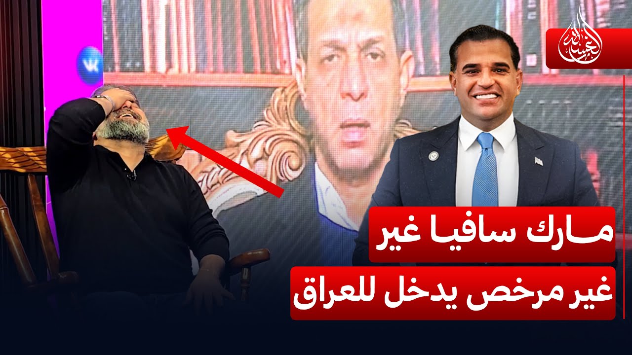 زبوك: مبعوث ترامب مارك سافيا غير مرخص ان يدخل العراق | #الغسالة مع #قحطان_عدنان
