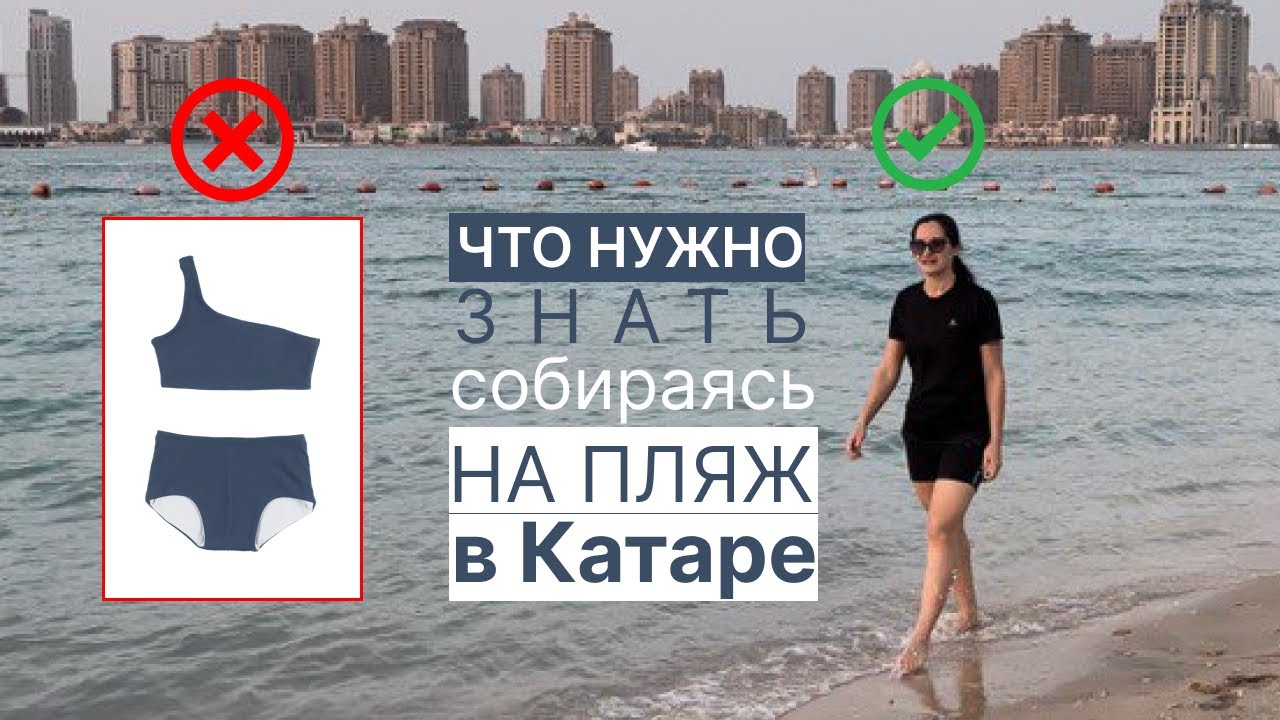 ДРЕССКОД НА ПЛЯЖЕ КАТАРА👙🚫КУЛЬТУРНАЯ ДЕРЕВНЯ В ДОХЕ