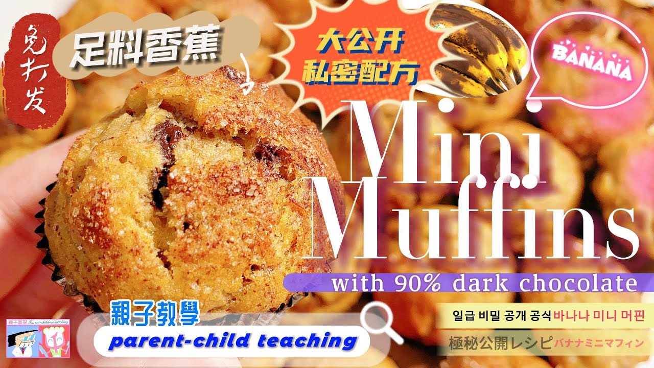 絕密配方 超美味版本 免打發【足料香蕉迷你瑪芬】 Full Banana Mini Muffins with 90% dark chocolate | 親子教學 | 中英食譜