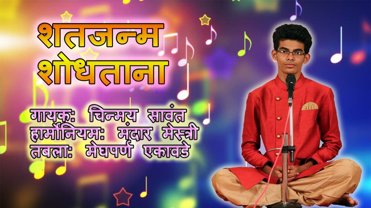 शत जन्म शोधितांना - नाट्यगीत . Shatajanma Shodhitana || CHINMAY SAWANT ||