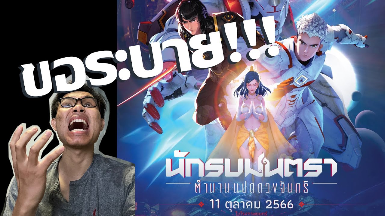 ความในใจ!!!! นักรบมนตรา-ตำนานแปดดวงจันทร์