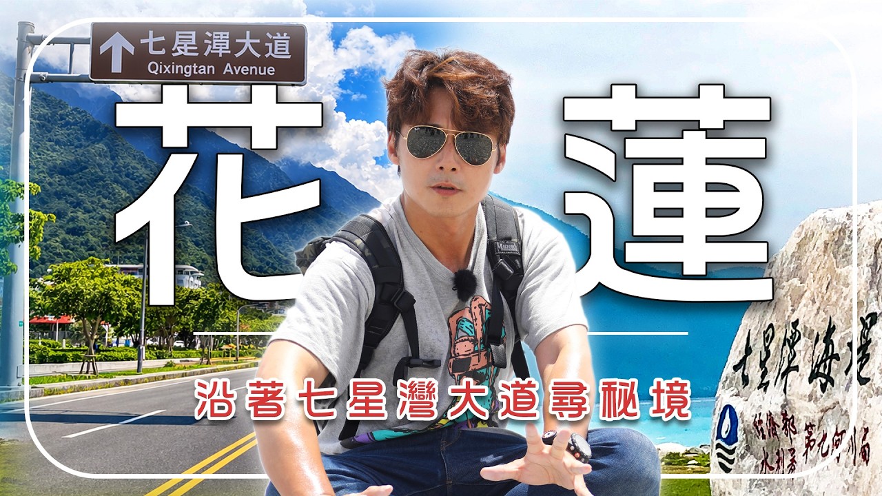 去花蓮別再走舊路！全新「七星灣大道」通車了！直達隱藏版天空之鏡｜台灣／花蓮／洄游吧／曼波海灘 ／賞鯨／Taiwan／Hualien／Seven Star Pool｜#廖科溢