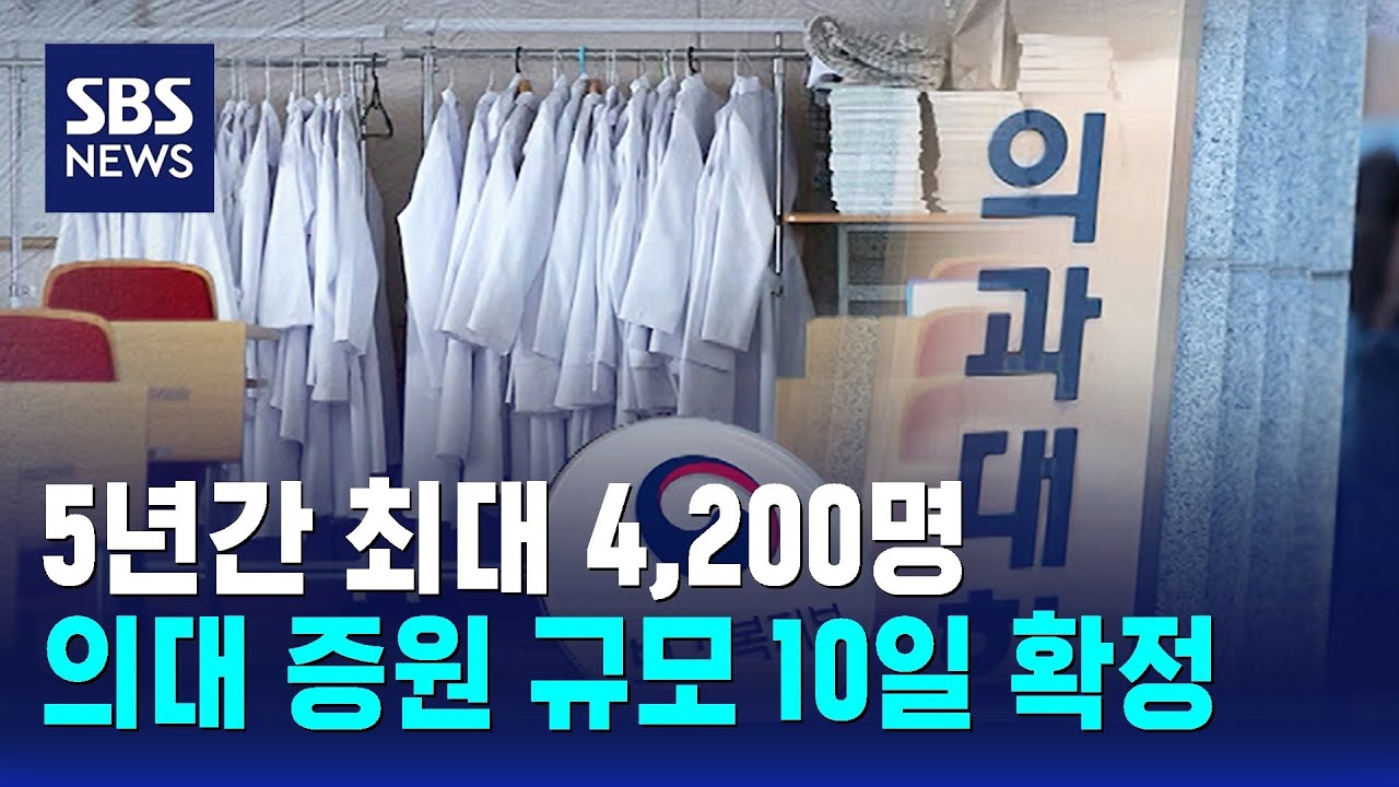 5년간 최대 4,200명…의대 증원 규모 오늘(10일) 확정 / SBS