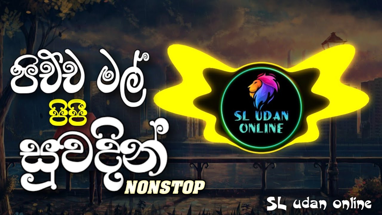 පිච්ච මල් පිපී සුවදින්| pichcha mal pipi suwadin nonstop|new sinhala nonstop songs|SL udan online