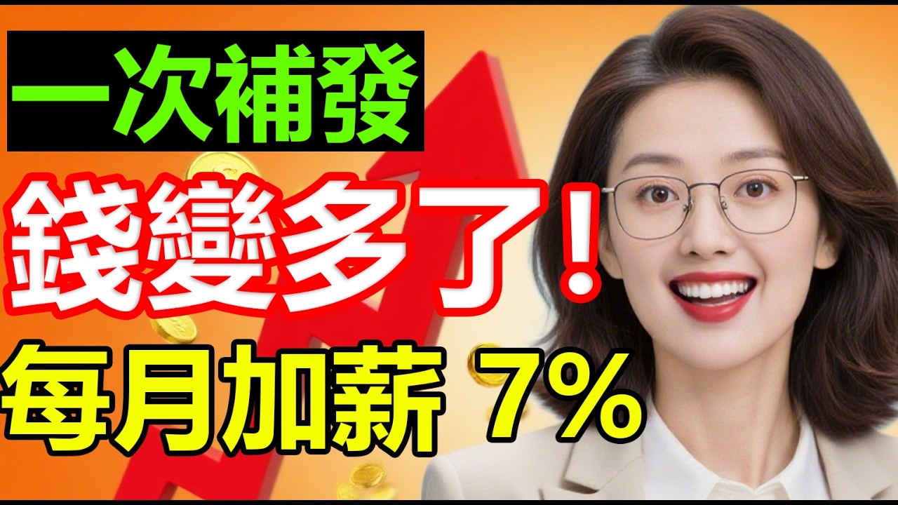 拍板定案！這 8 類人「每個月加薪」！津貼調漲「追溯至 1 月」！3月一次補發入帳！（快看你有沒有份）