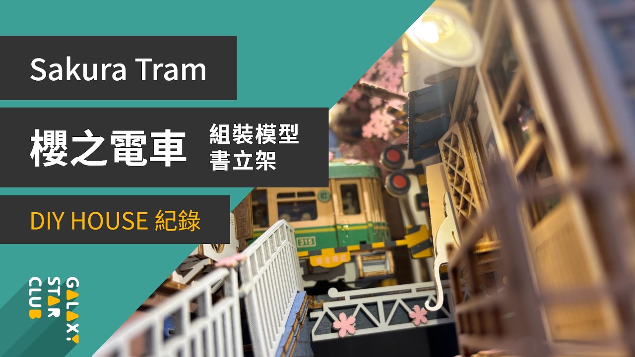 Rolife-書擋 書立 櫻之電車 Sakura tram-DIY HOUSE 全紀錄