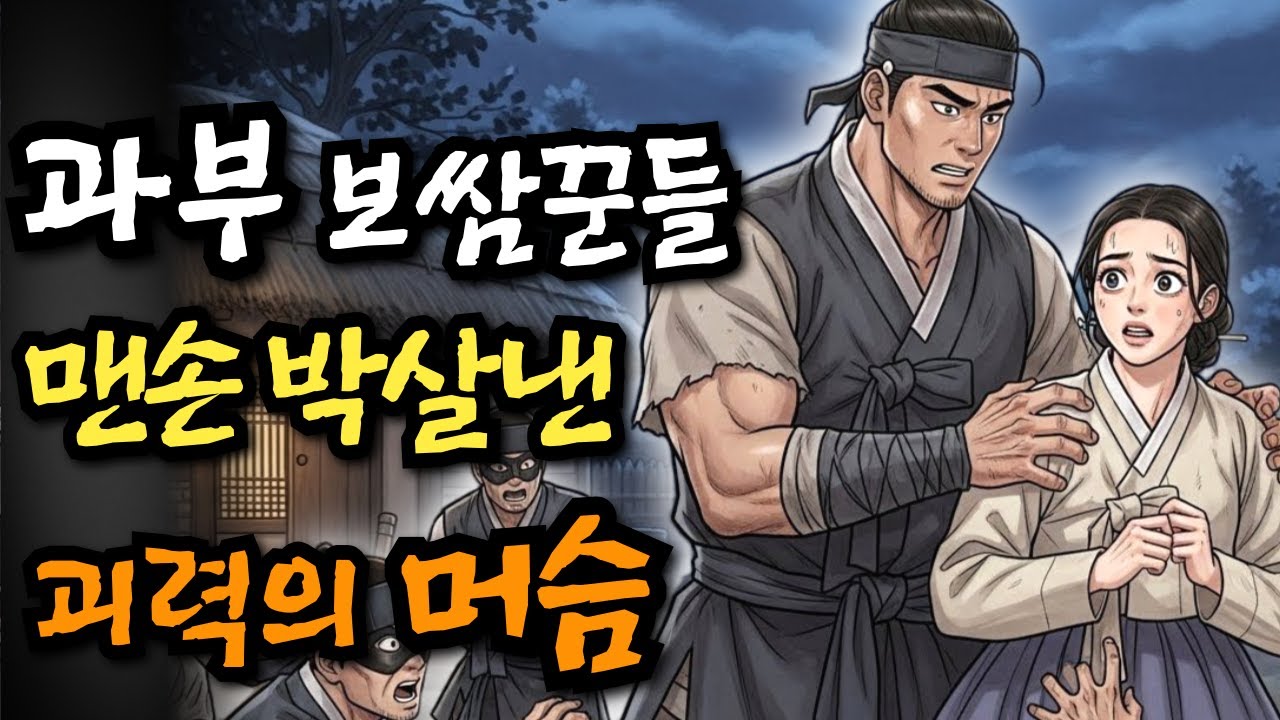 과부를 보쌈하러 온 산적들, 맨손으로 막아낸 벙어리 머슴의 정체 | 야담·민담·전설·설화·옛날이야기·오디오북