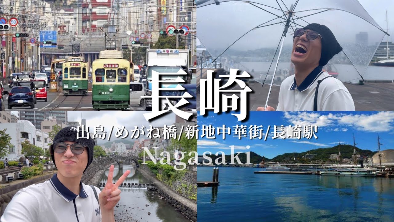 [47]市川健太がゆったりと長崎市を巡る
