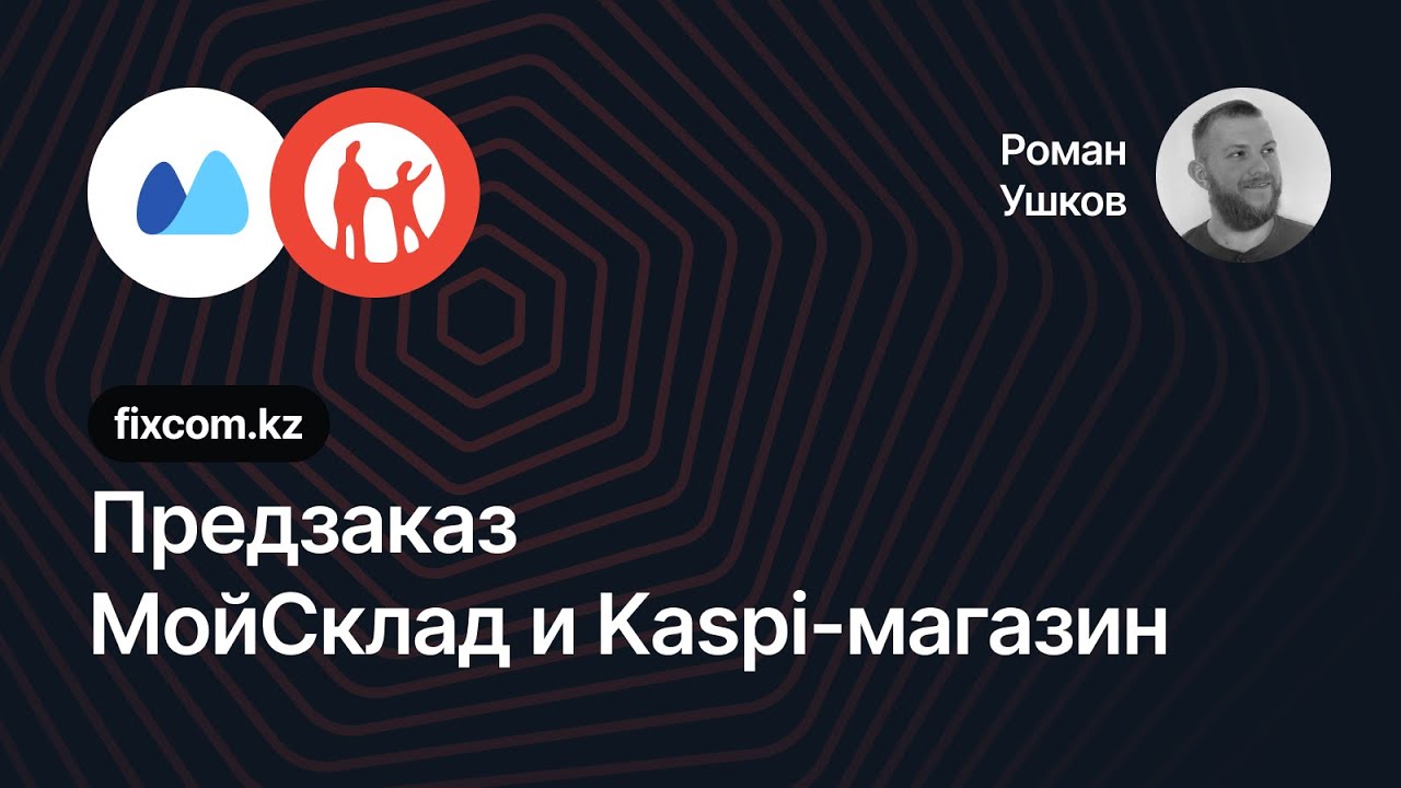 Как включить предзаказ в интеграции МойСклад с Kaspi Магазин