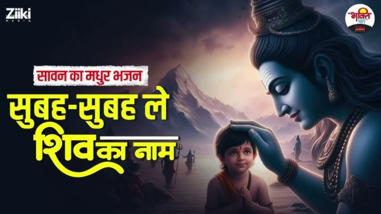 HAR - HAR MAHADEV / कैलाशपति महादेव का दिव्य भजन | soulfull morning // #shivaenergy //#ShivBhajan