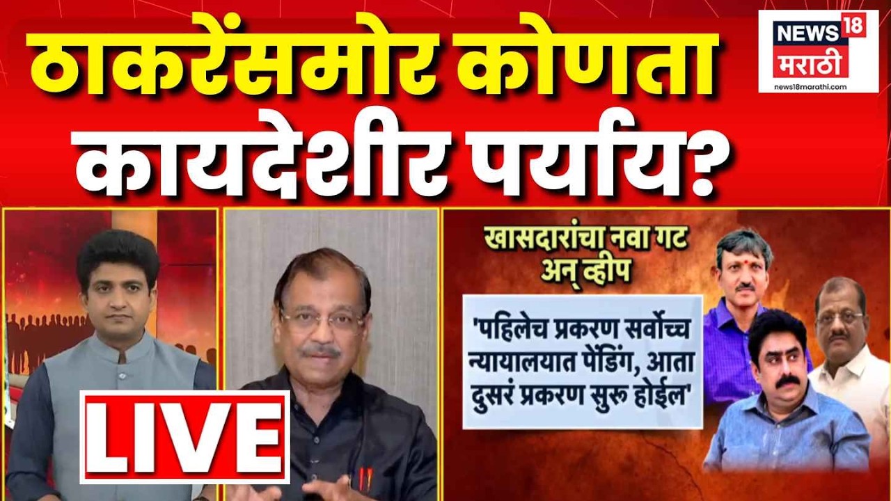 Ujjwal Nikam On Operation Tiger LIVE | ठाकरेंसमोर कोणते पर्याय? कायद्याच्या कचाट्यात अडकणार खासदार?