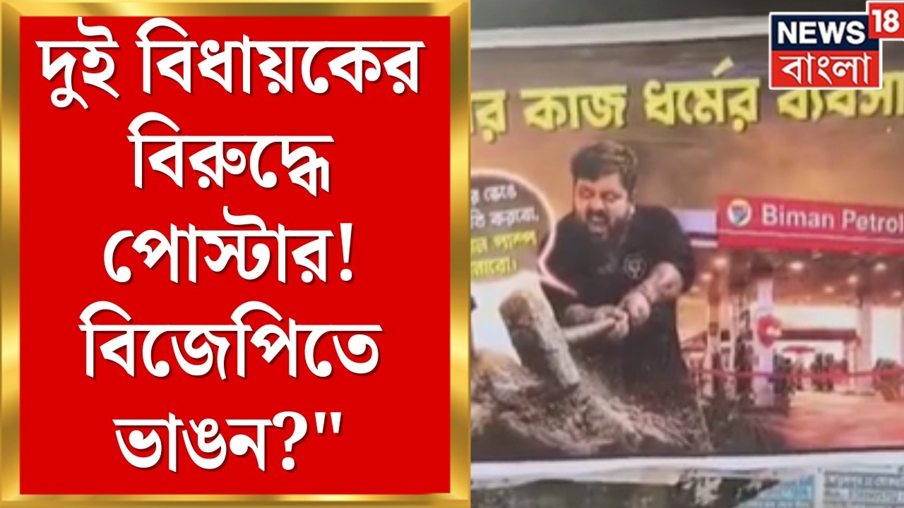 Purshura BJP Poster | সুশান্ত ও বিমান ঘোষের বিরুদ্ধে পোস্টার! কারা দিচ্ছে এই বার্তা? | Bangla News