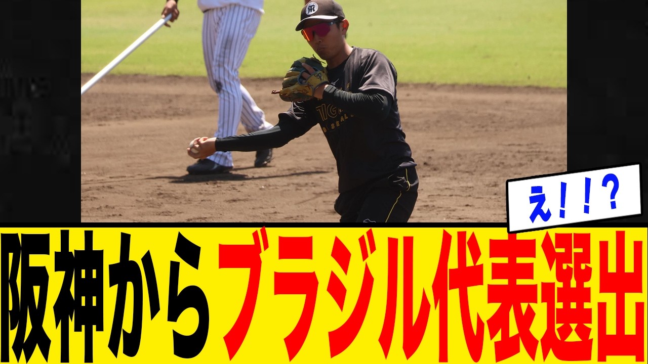 【衝撃】阪神からまさかのWBCブラジル代表選出！