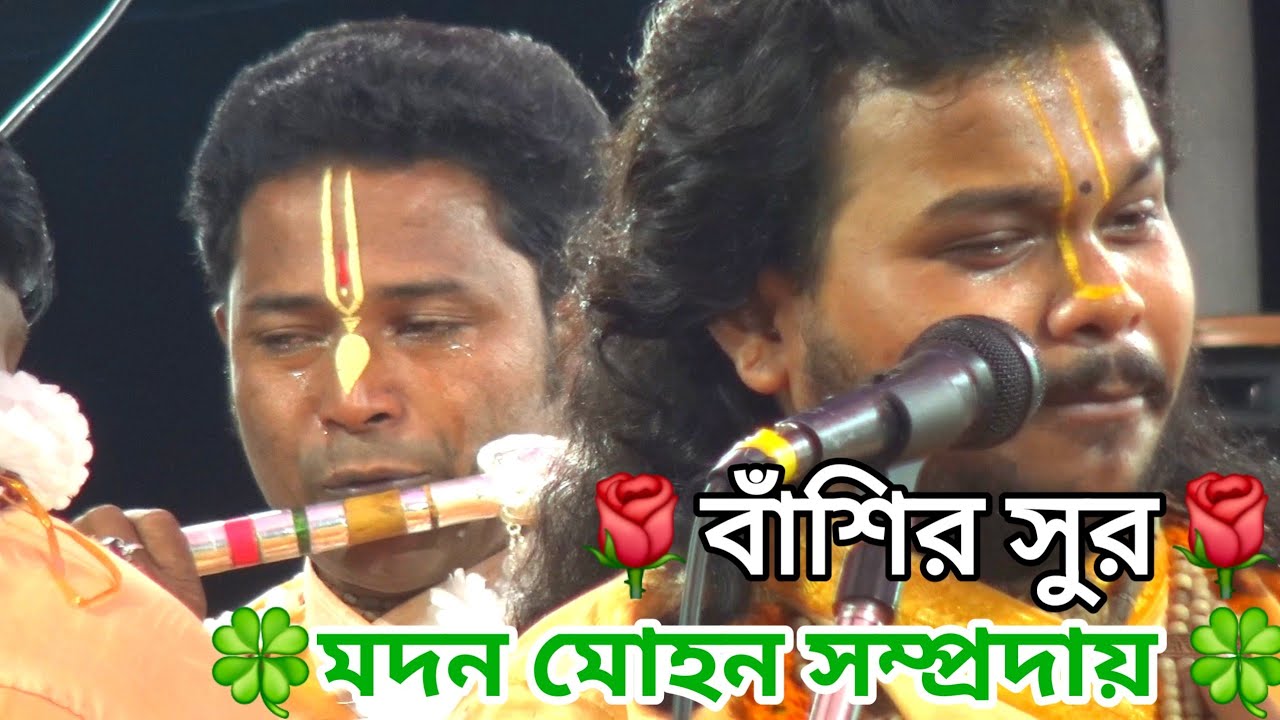 সেই পুরোনো দিনের বাঁশির সুর||মদন মোহন সম্প্রদায় শ্রীভূমি|| #PecharthalBazar উৎসব🪷